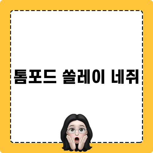 톰포드 쏠레이 네쥐 홀리데이 뷰티