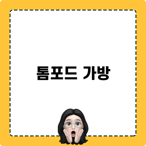 톰포드 가방 럭셔리 구매