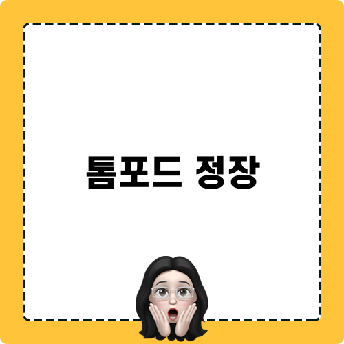 톰포드 정장과 남성미