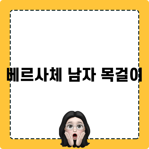 베르사체 남자 목걸이 관련 글