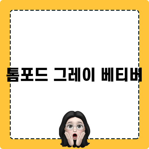 톰포드 그레이 베티버 향수 리뷰