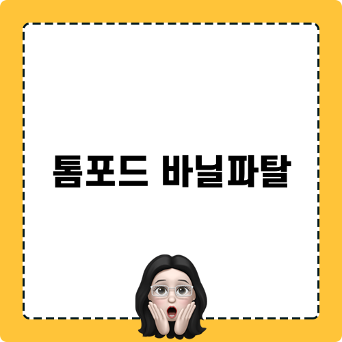 톰포드 바닐파탈 향수 소개