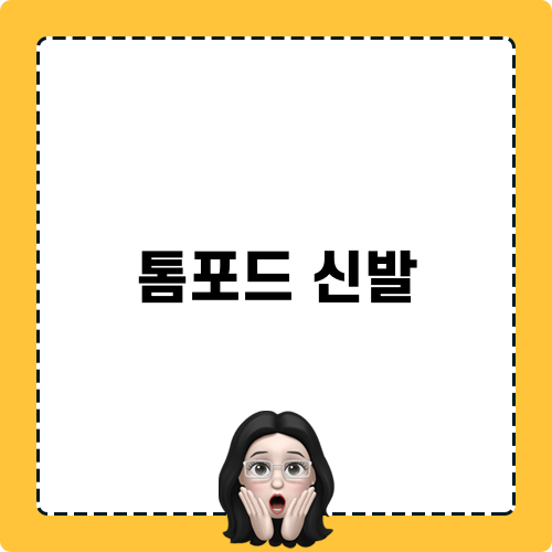 톰포드 신발 세탁 비결