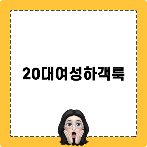 20대여성하객룩 룩북