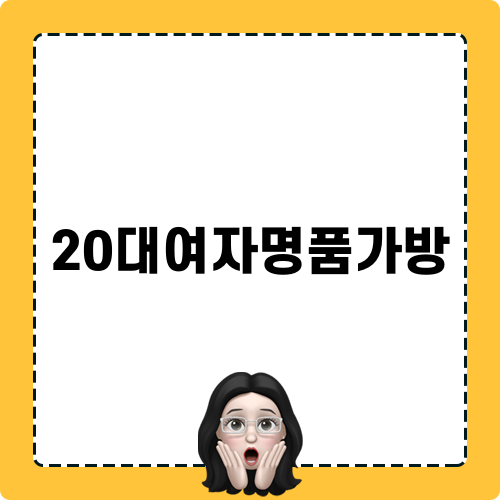 20대여자명품가방 추천