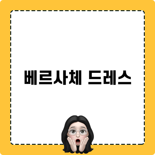 베르사체 드레스 솔로 무대