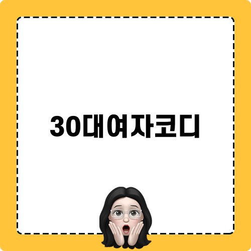 30대여자코디 브이슬링백