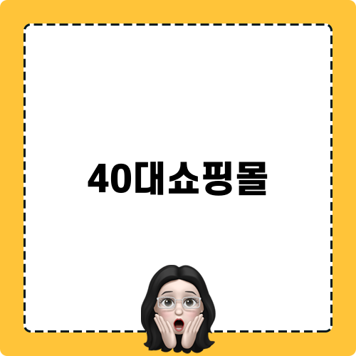 40대쇼핑몰 찾아 쇼핑하다