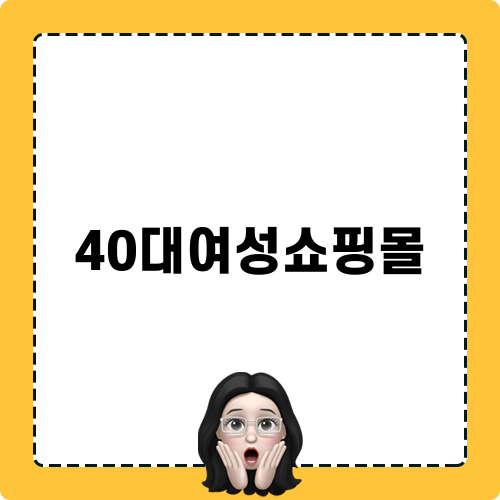 40대여성쇼핑몰: 신상품과 인기 컬렉션 소개