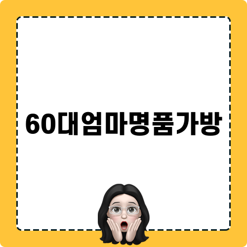 60대엄마명품가방 인기순
