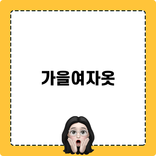 가을여자옷 포착