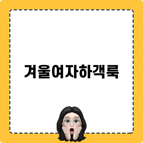 힙한 겨울여자하객룩