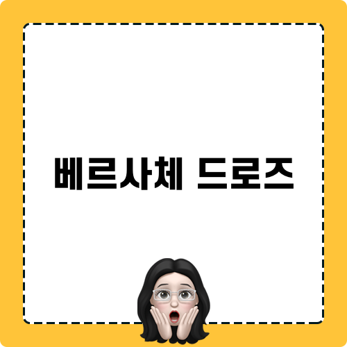 베르사체 드로즈: 품격을 선사하는 대박특가 언더웨어