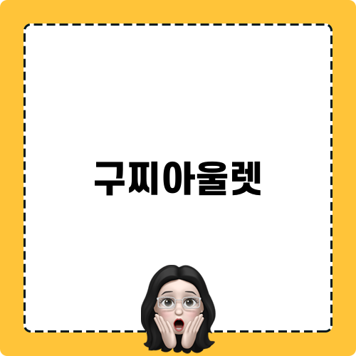 구찌아울렛 관련 블로그