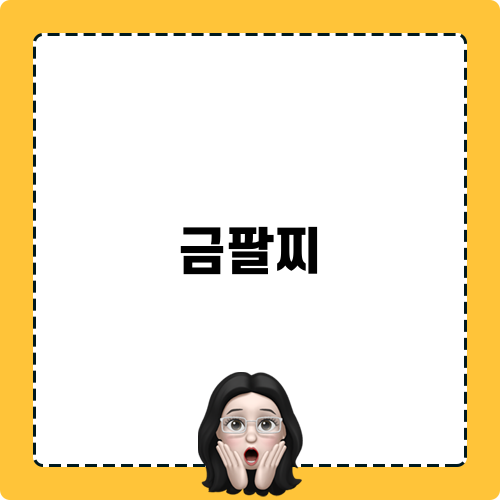 울산 금팔찌 구매 후기
