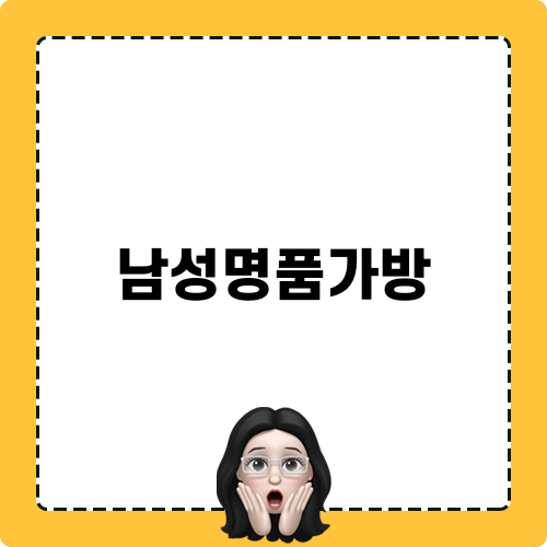 남성명품가방 추천