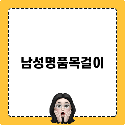 남성명품목걸이 정보