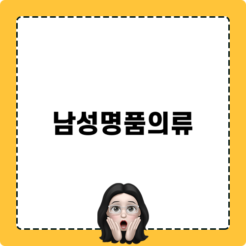 남성명품의류와 함께한 선물 이야기