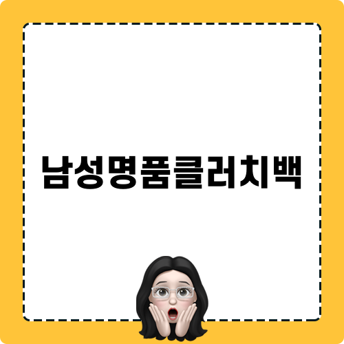 남성명품클러치백과 혜택 소식