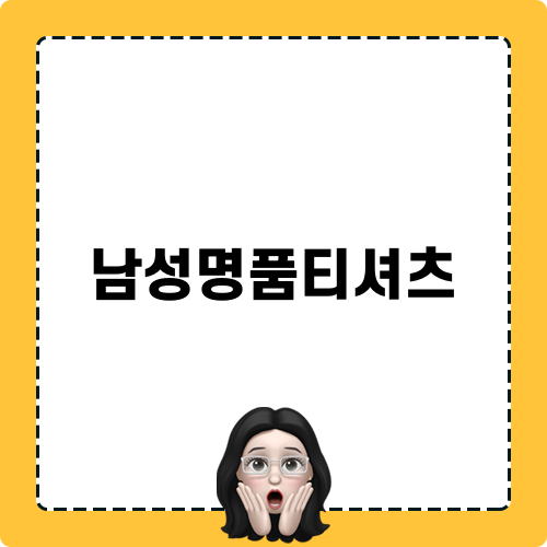 남성명품티셔츠 리뷰