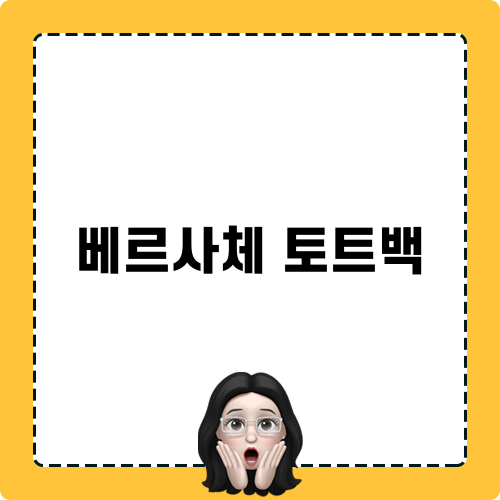 베르사체 토트백 트렌드