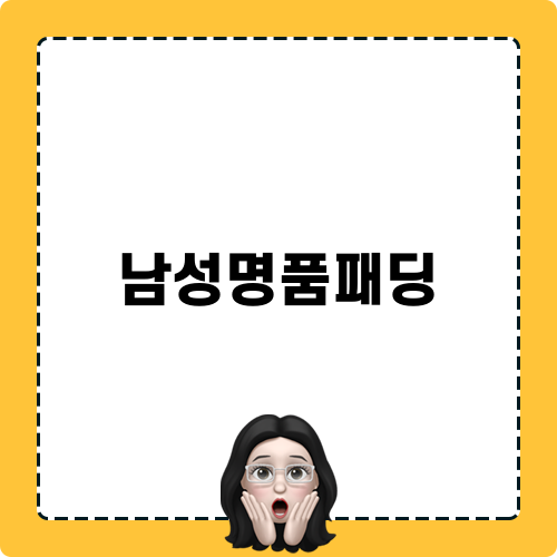 남성명품패딩 소개