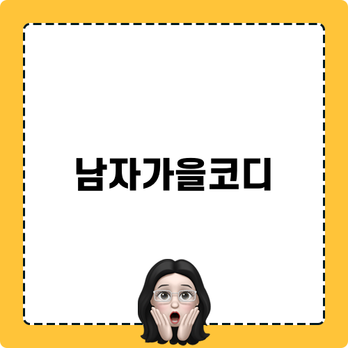 남자가을코디와 남자가을가을날 코디하기