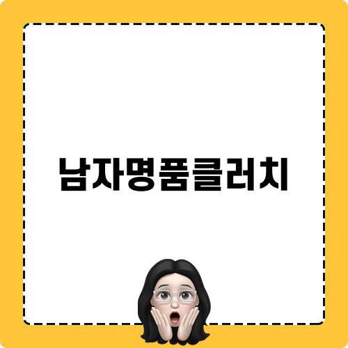 남자명품클러치와 고야드 볼링 25 클러치
