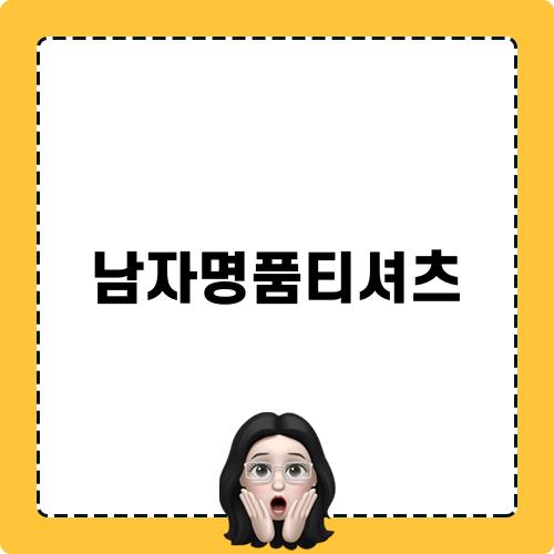 남자명품티셔츠 브랜드 소개