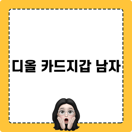 디올 카드지갑 남자