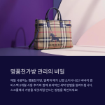 명품천가방 세탁과 관리 방법