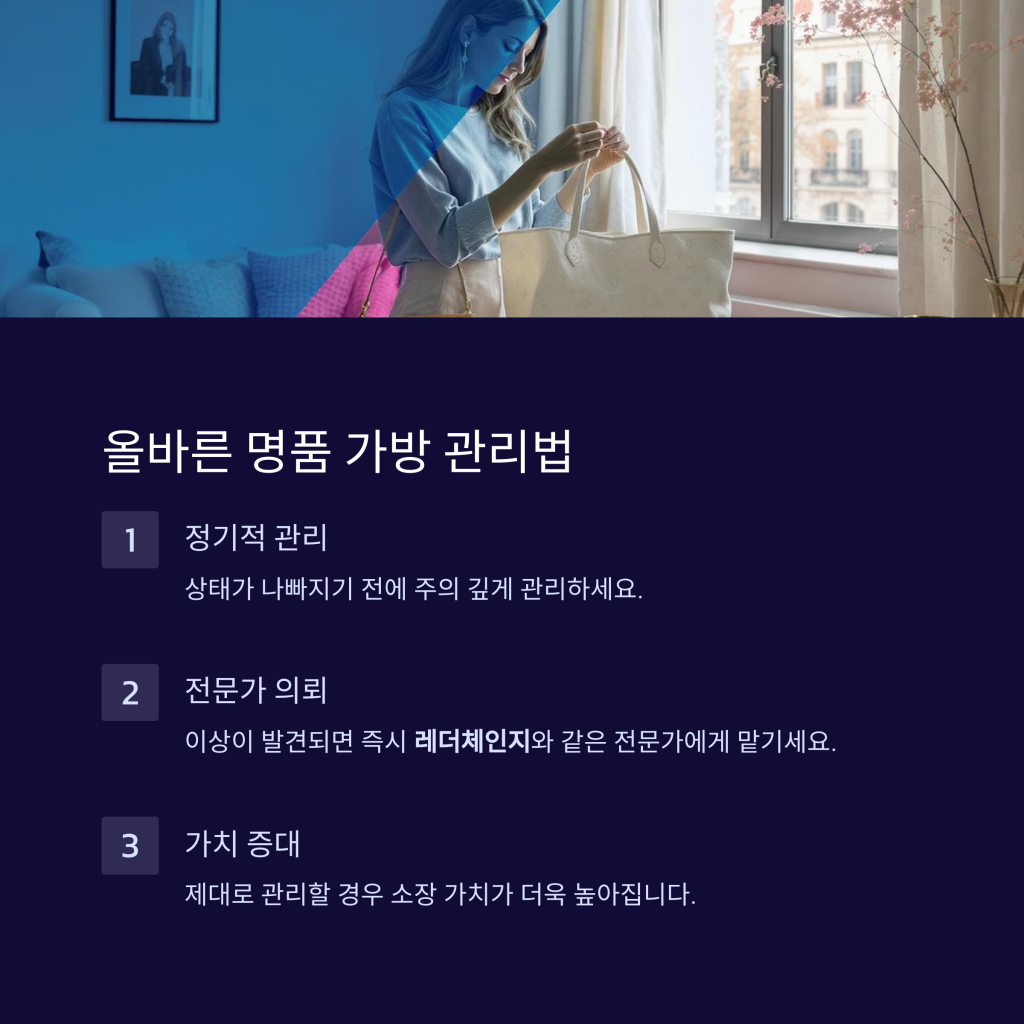 명품천가방 세탁과 관리 방법