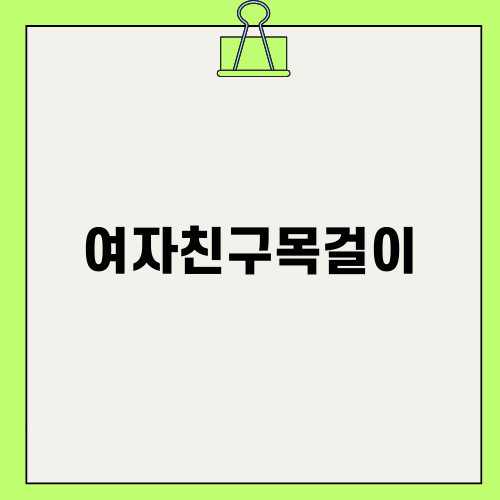 30대 여자친구목걸이 완벽 선택하기