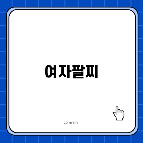 세련된 여자팔찌 선택법