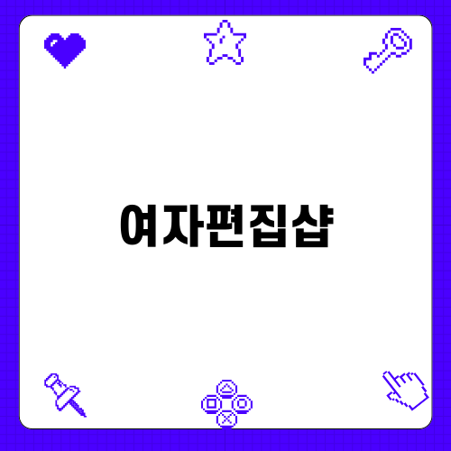 여자편집샵 마르띠에서 만나는 더프랭키샵