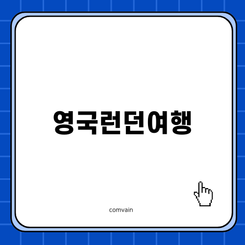 영국런던여행 최고의 선택