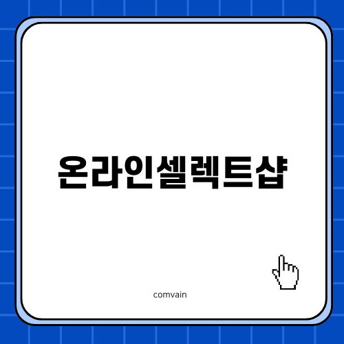 온라인셀렉트샵으로 스마트 쇼핑하기