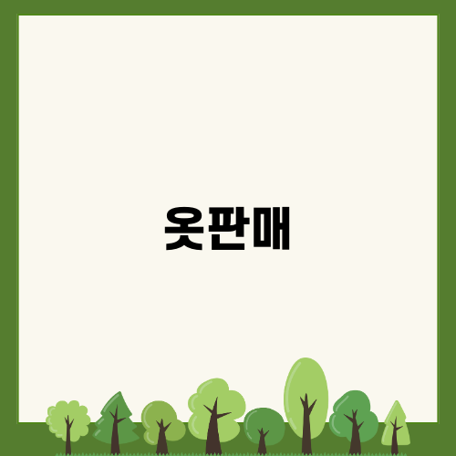 차란과 함께하는 옷판매의 매력