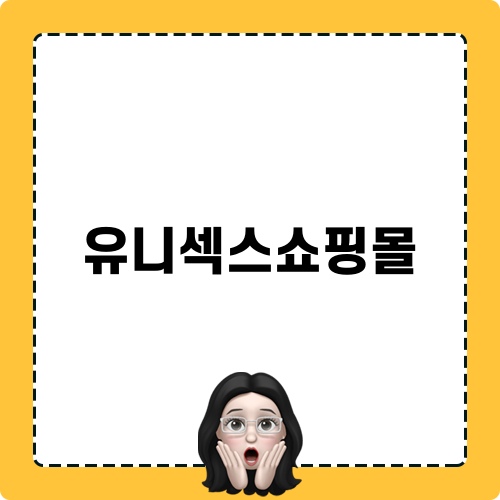 유니섹스쇼핑몰 미헤브의 매력