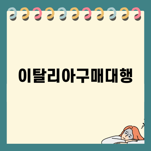 이탈리아구매대행의 매력