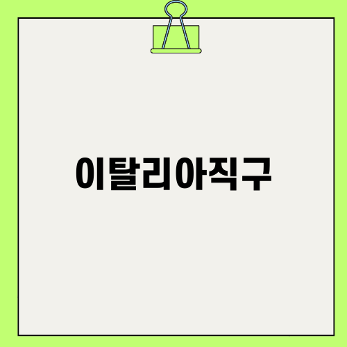 이탈리아직구로 만나는 마비스 치약