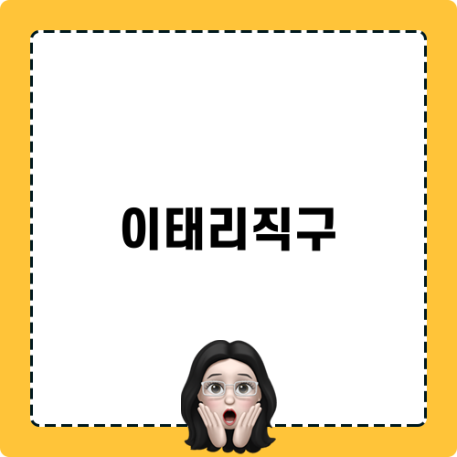 이태리직구로 칼제도니아 스타킹 구매하기