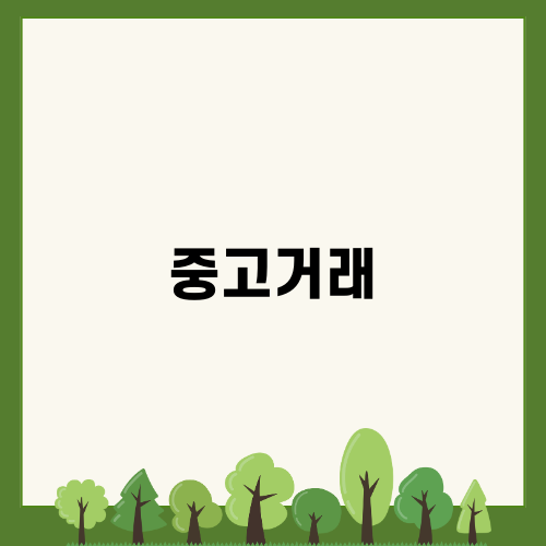 중고거래로 알뜰하게 차 구매하기