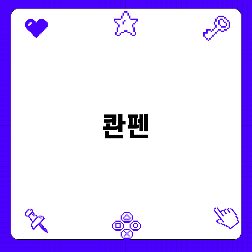 명품 브랜드 콴펜의 매력