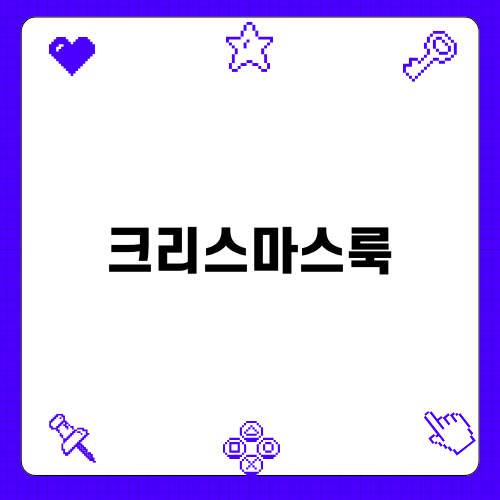 올겨울 크리스마스룩 완성하기