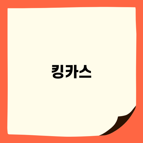킹카스 백화점의 매력