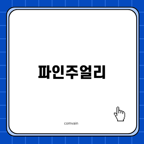 세련된 디자인의 파인주얼리 탐방