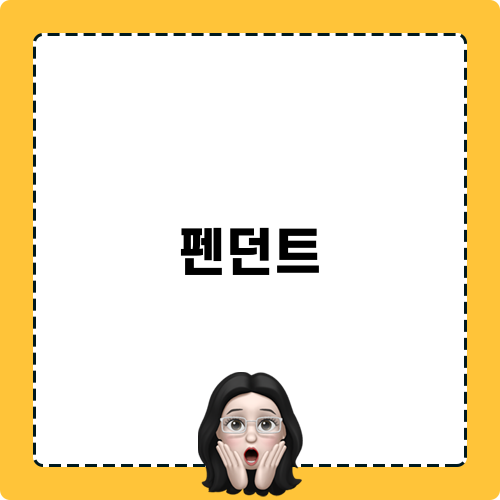 내 신혼집을 위한 완벽한 펜던트