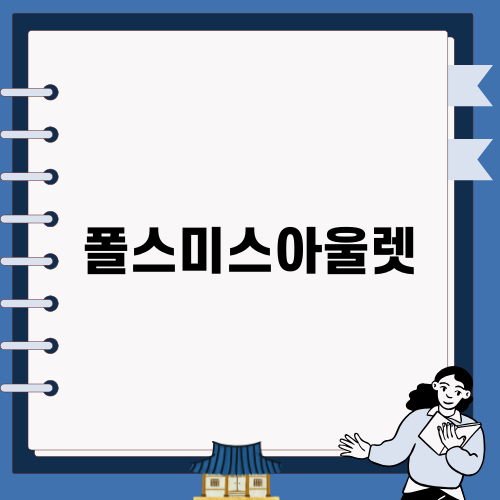 매력이 넘치는 폴스미스아울렛