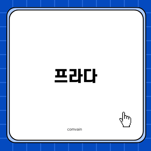 프라다 백팩과 이너백의 완벽한 조화
